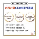 (주)베테랑메쎄