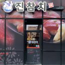 진참치침산 | 대구 북구 진참치 침산.칠성점 재방문 후기 (feat.Propose)