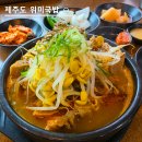 위미 | 제주 서귀포 현지인 맛집 두 번 도전 끝에 맛본 위미국밥 혼밥 후기