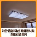 아산더삽레이크시티 3차 정문 앞 | 아산 음봉면 더샵 레이크시티 3차 조명 시공 후기