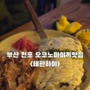 서면한신오피스텔앞 | 부산 전포 일본식 오코노미야끼 테판하이서면야장술집 전포야장술집 전포이자카야술집