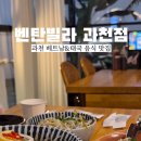 벤탄빌라과천점 이미지