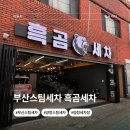 흑곰이다 | 부산스팀세차 꼼꼼한 실내외 관리까지 만족했던 흑곰세차 후기
