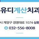 유디계산치과의원 이미지