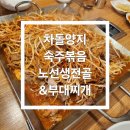 노선생 전골&부대찌개 네이버블로그
