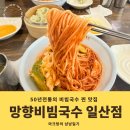 일산국수 - 고양시 일산서구 가좌로 6 | [내돈내산] 50년전통 비빔국수 찐맛집 망향비빔국수 일산점 메뉴 주차 솔직후기