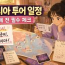 변우석, 서울 팬미팅 후 아시아 투어 완전정리: 다음 도시 예매 전 꼭 봐야 할 체크리스트