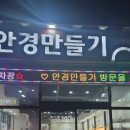 안경만들기(삼계점) 이미지