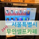 무인셀프카페