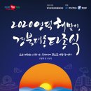 영덕 해맞이 '경북대종 타종식' 2019.12.31(화) ~ 2020.01.01(수) 이미지