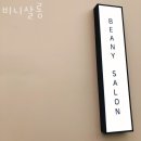 비니살롱 - 포천시 | 안산 사동 미용실 비니살롱 업체 정보 후기