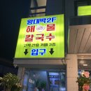 왕대박해물칼국수 네이버블로그