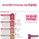 [AIA생명주(주)] 2018 하반기 Premier AIA 특별채용 [9/20(목)까지] 이미지