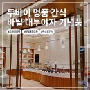 두바이 바틸 대추야자 가격, 추천 세트, 매장 정보 총정리!