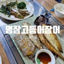 명장고등어장어 | 광주 오치동 명장고등어장어 ㅣ 부모님모시고가기좋은 광주 오치동 밥집 생선구이맛집