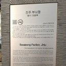 진주 부사정 이미지