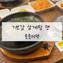 기보감 삼계탕 앤 호호미역