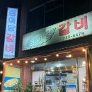 마당갈비 | 동문재래시장맛집 [섬마당갈비] 방문후기