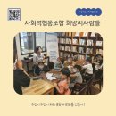 사회적협동조합 희망씨사람들 이미지