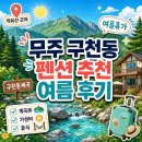 덕유산계곡펜션 | 무주 구천동계곡 펜션 덕유산 근처 여름 휴가 숙소 추천 후기