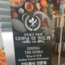 다이닝더인드라새롬점