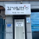 김가밀면 이미지