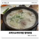 국밥특공대 | 청라국밥 조박사소머리국밥 청라본점 솔직 후기