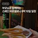 [뭐라도학교]사진과 함께하는 세계여행 | 스페인 바르셀로나 부모님과 함께하는 8박 10일 자유여행 일정 추천 2