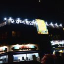 포차어게인 이미지