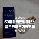 와이즈업 | 50대 미백 톤업 에센스 글로와이즈 기억앰플 실제 사용후기
