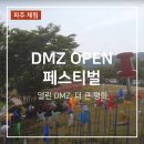 DMZ생태관광지원센터 공연장 | 경기도 파주 DMZ OPEN 페스티벌 기본정보 및 프로그램 일정