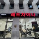 소수집중 해금 연주 | 동묘앞역맛집 레드차이나 내돈내산 n번째 방문후기
