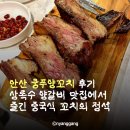 매화로2길 | 안산 쿵푸양꼬치 후기 상록수 양갈비 맛집에서 즐긴 중국식 꼬치의 정석