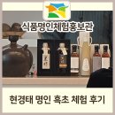 (주)권현민전통발효원 | 대한민국 식품명인체험홍보관 흑초 만들기 체험 후기