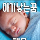 남자 여자 아기 낳는꿈, 쌍둥이 낳는꿈해몽 이미지