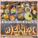 홍제한신휴플러스 | 미담한상 홍제역 무악재 맛집 가성비의 가족모임 회식 내돈내산 주차장
