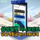 우리 | [공지] 삼성월렛 우리은행 연동 후기, 실제 적립금 9,751원 공개