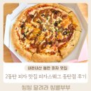 주정차031 | 내돈내산 2동탄 피자맛집 피자스웨그 동탄점 솔직후기