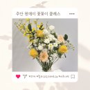 [플라워 슈퍼마르쉐 주안점] 인천 꽃꽂이 원데이 클라스 수강 후기💐 (+ 수강 내용)