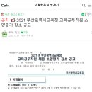 부산교육공무직 준비하시는분들 시험장소공고나왔어요 이미지