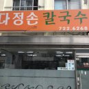 다정손칼국수