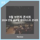 9월 브런치 콘서트 2024 안동 글로벌 영아티스트 콘서트 | 안동문화예술의전당 [리뷰] 9월 브런치 콘서트 - 2024 안동 글로벌 영아티스트 콘서트