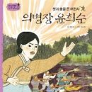 류인석 묘역 김구  | 의병장 윤희순 — 붓과 총을 든 여전사 동화 정리