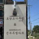 소나무집 | [강원 강릉] “초당소나무집” &amp;“순두부젤라또” 식사후기