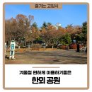 한뫼공원 이미지