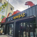 울진항대게수산