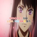 치치카포 | 아카네 이야기 10화 수한무 뜻과 카라쿠배 편 감상평