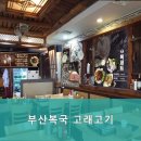 부산복국고래고기 이미지