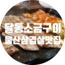 달동소금구이 이미지