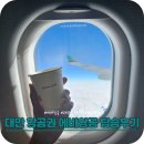 오렌지모바일 | 대만 타이페이 가오슝 항공권부터 에바항공 모바일체크인 온라인 체크인 탑승 후기